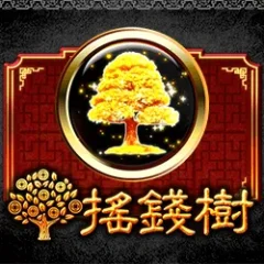 搖錢樹
