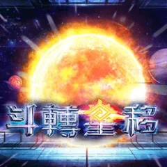 斗轉星移