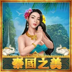 泰國之美