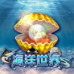 海洋世界