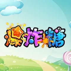 爆炸糖