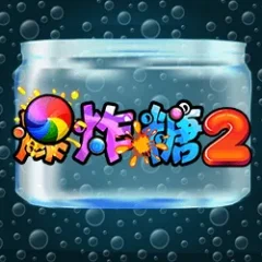爆炸糖2