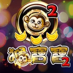 猴寶寶2