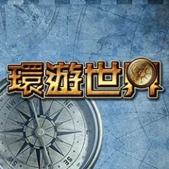 環遊世界