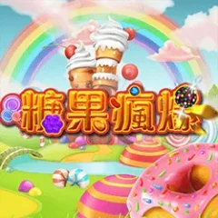 糖果瘋爆
