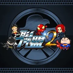 聯盟 2