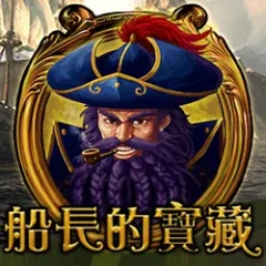 船長的寶藏