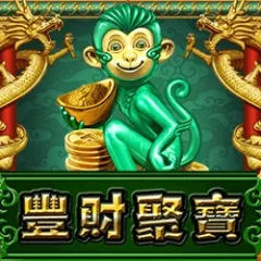 豐財聚寶