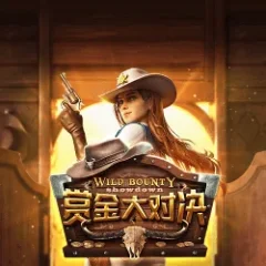 賞金大對決