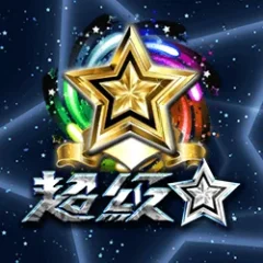 超級巨星
