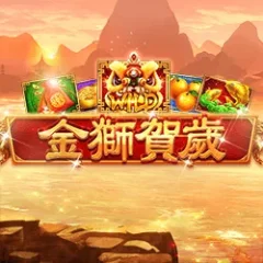 金獅賀歲