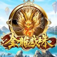金龍戲珠