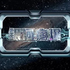 銀河瘋爆