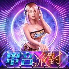 電音派對