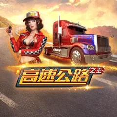 高速公路之王