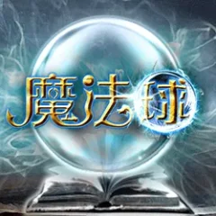 魔法球