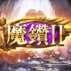 魔鑽 2