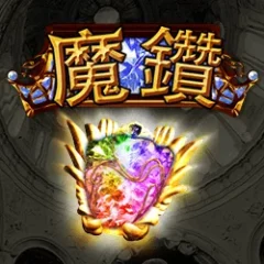 魔鑽