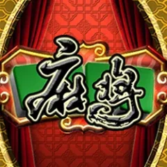 麻將