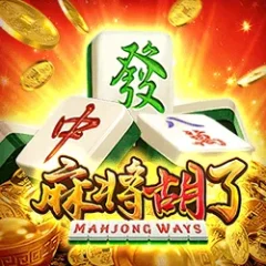 麻將胡了