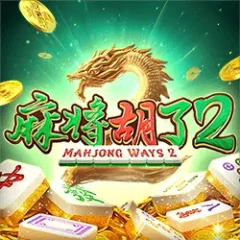 麻將胡了2