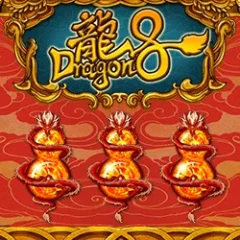 龍8
