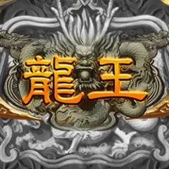 龍王