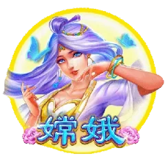 嫦娥