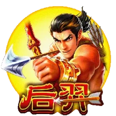 后羿