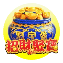 招財聚寶
