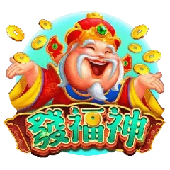 發福神