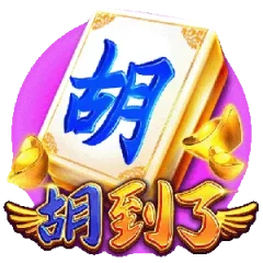 胡到了