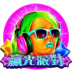 螢光派對