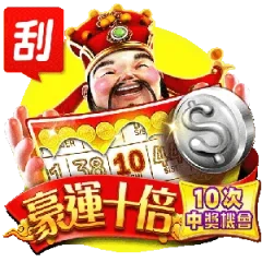 豪運十倍