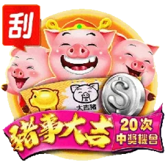 豬事大吉