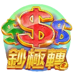 鈔極轉