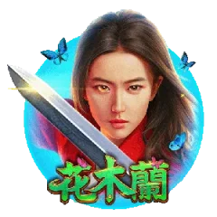 花木蘭
