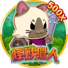 怪獸獵人