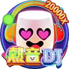 熱音DJ