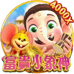 富貴小象神