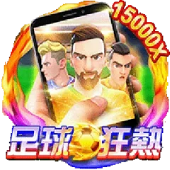直式足球狂熱