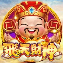 飛天財神