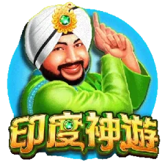 印度神遊