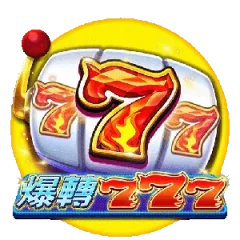 爆轉777