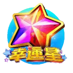 幸運星