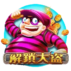 解鎖大盜