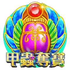 甲蟲奪寶
