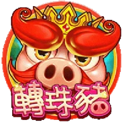 轉珠豬