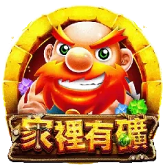 家裡有礦