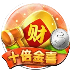 十倍金喜